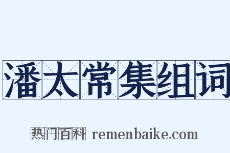 潘太常集组词是什么意思的图片